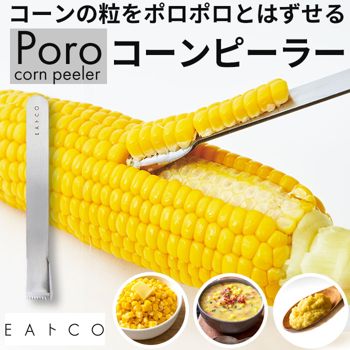 楽天市場】EAトCO イイトコ ポロ コーン ピーラー 通販 コーン