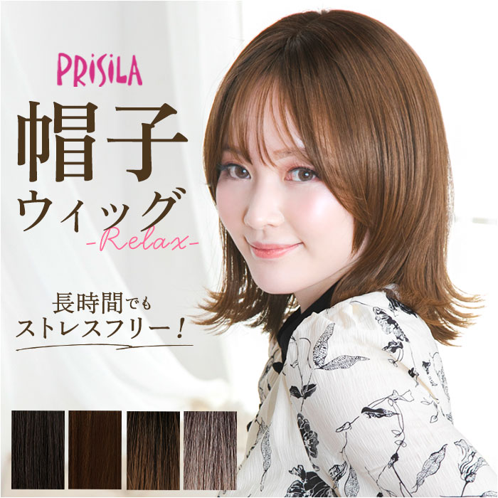 楽天市場】プリシラ ウィッグ 通販 BO-04 フルウィッグ 帽子ウィッグ