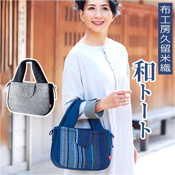 高級利休バック　黒紫花弁　 シンプル トートバッグ 和装バッグ新品 Pトートバッグ S（#99 ロンド紫） ｜小倉織｜小倉 縞縞 【公式