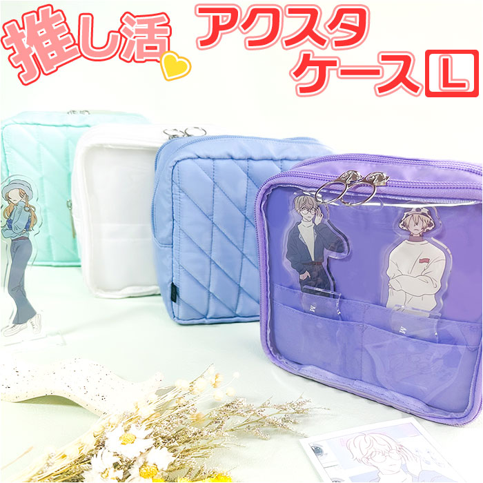 楽天市場】推し活 アクリルスタンドケース L 通販 マルチケース