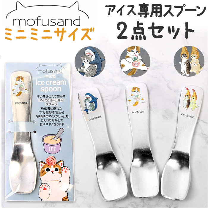 楽天市場】モフサンド にゃん グッズ 通販 アイスクリームスプーン