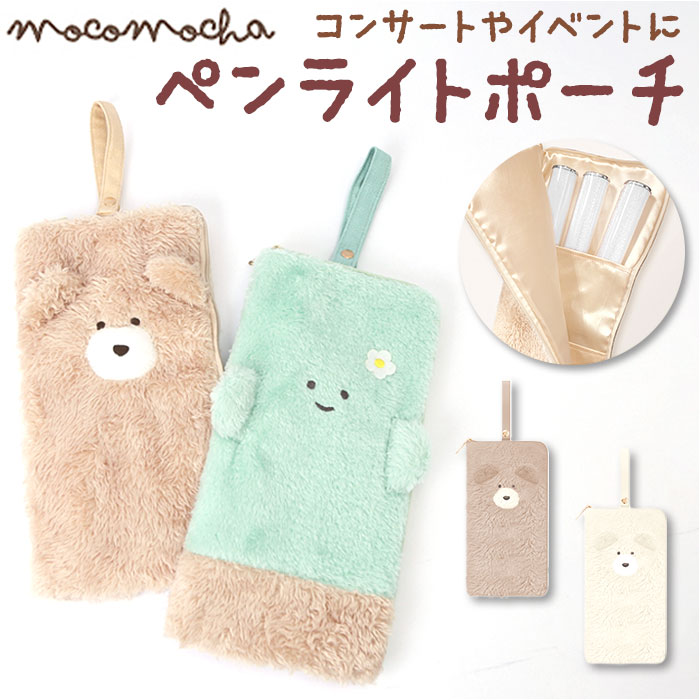 楽天市場】モコモカ ペンライトポーチ 好評 キャラクター グッズ ペン
