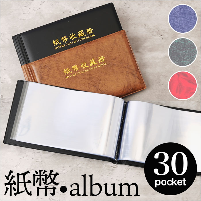 楽天市場】紙幣 収納 ケース ポケット 30ページ 通販 紙幣アルバム