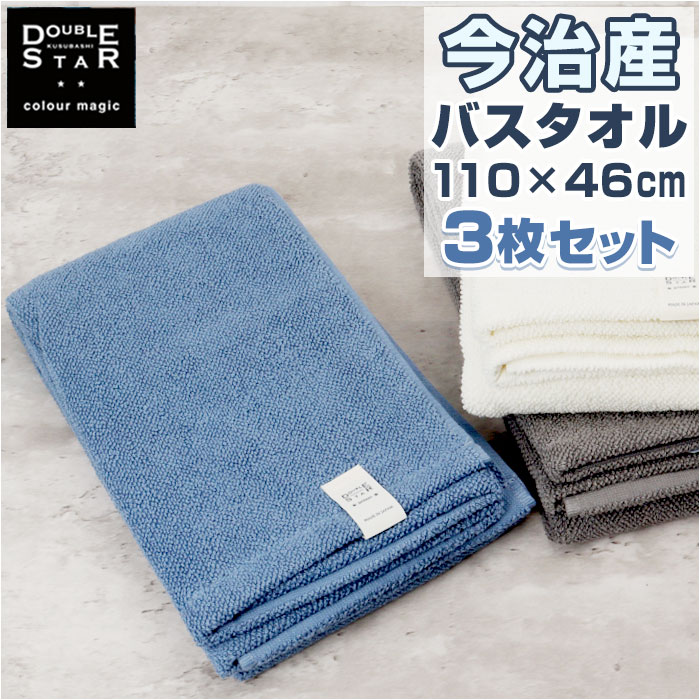 バスタオル 今治 3枚セット 定番 ドラム式 洗濯機対応 今治タオル スマートバスタオル 高吸水 保水 今治産 抗菌 防臭 ダブルスター プレッソ ポワン小粒 ふんわり コットン 三枚組 つぶつぶ パイル 毛羽落ち 少ない 綿 タオル 3枚 日本製