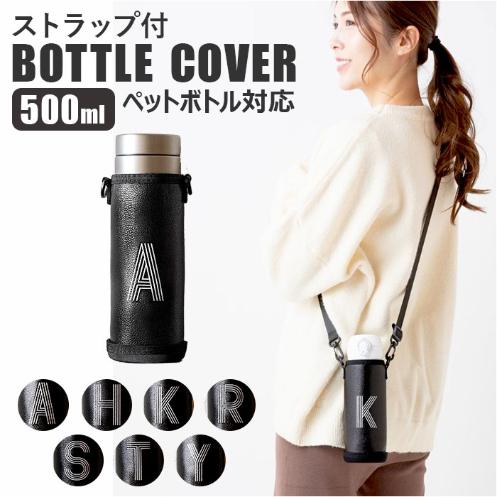楽天市場】水筒カバー ショルダー 通販 ボトルカバー 500ml