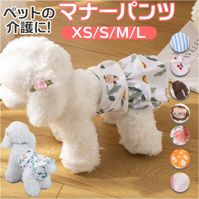 ハ*吉様 マナーウェア　マナーパンツ　女の子用 楽天市場】犬 マナーパンツ 通販 生理パンツ マナーウェア