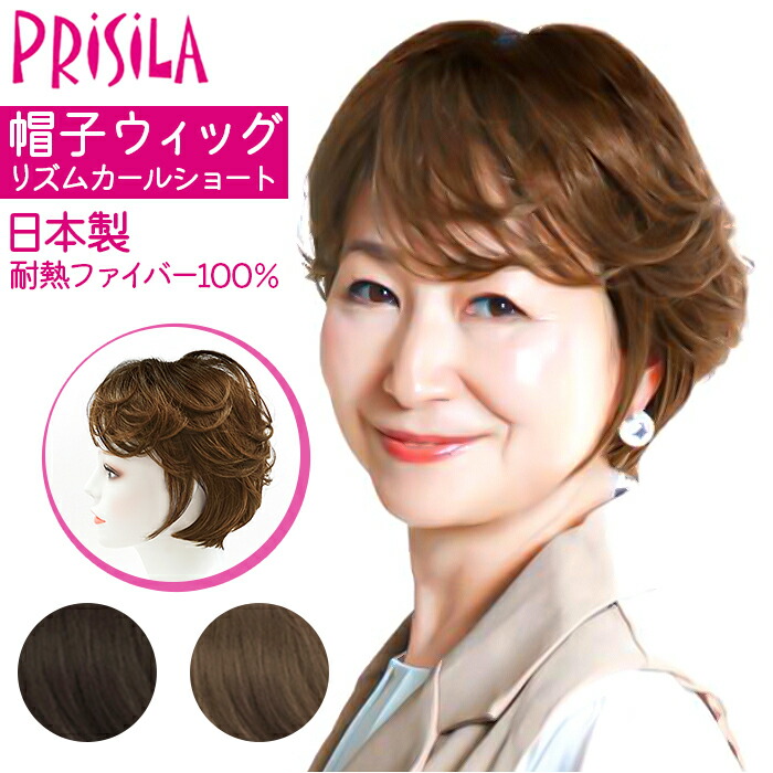 楽天市場】PRISILA プリシラ 帽子ウィッグ ショート 通販 ウィッグ