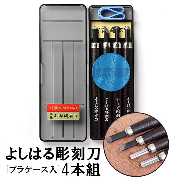 御料理用むきもの刀　十本組　ケース付き　彫刻刀　未使用【汚れあり】 楽天市場】彫刻刀 4本組 右利き用 義春 よしはる YOSHIHARU 通販