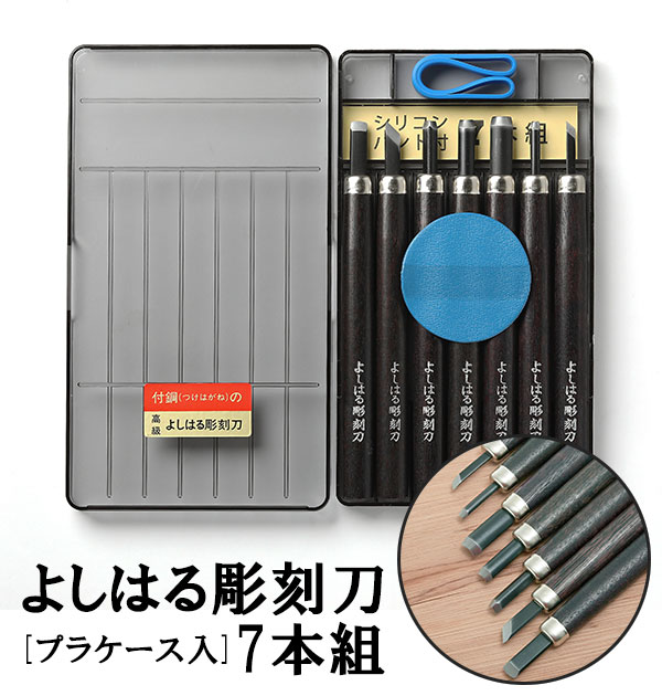 楽天市場】彫刻刀 7本組 右利き用 義春 よしはる YOSHIHARU 好評 プラ