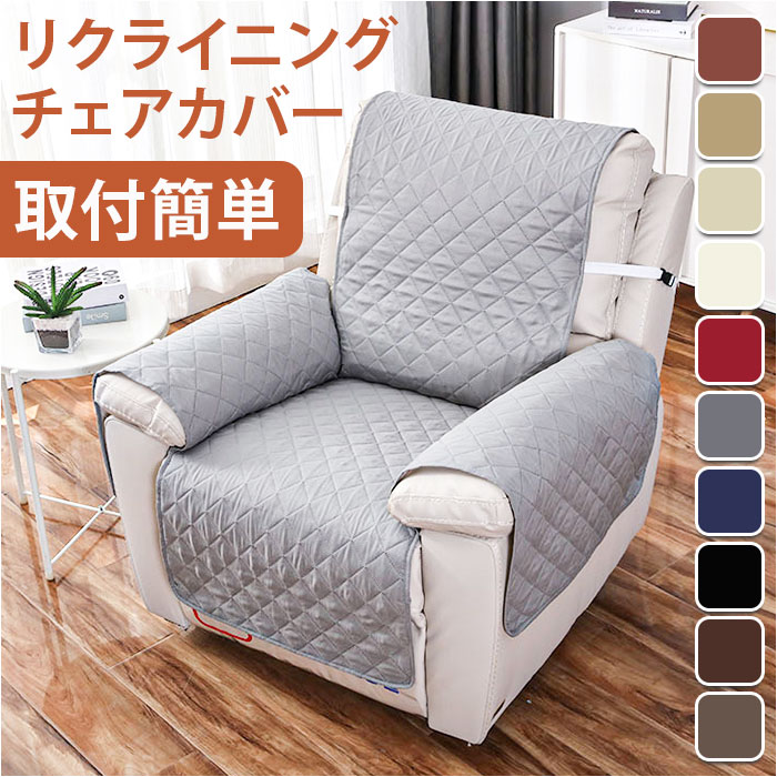 楽天市場】ソファーカバー 一人掛け 通販 ソファカバー リクライニング