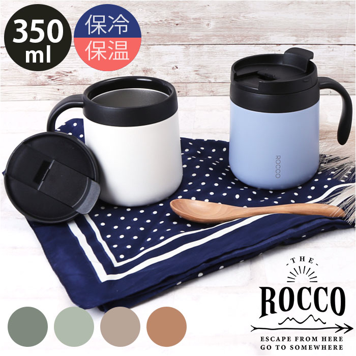 楽天市場】マグカップ 保温 保冷 蓋付き 通販 ROCCO ロッコ
