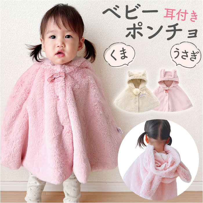 アンドラブ　フリル付き ポンチョ・ケープコート　ベージュ 楽天市場】ベビー服 女の子 通販 前あき ケープ マント コート