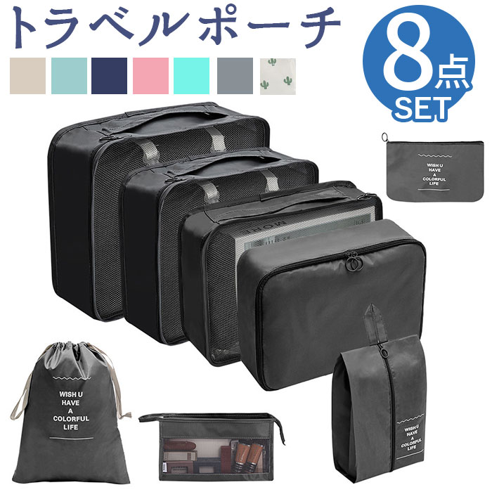 楽天市場】トラベルポーチ 8点セット 定番 収納ポーチ ポーチ トラベル