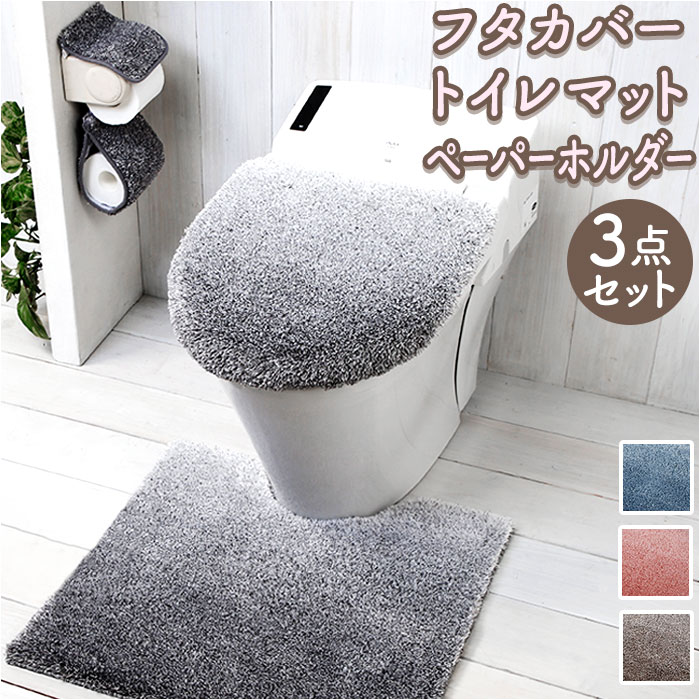 楽天市場】グラデ トイレ マット フタカバー ペーパーホルダーカバー 3
