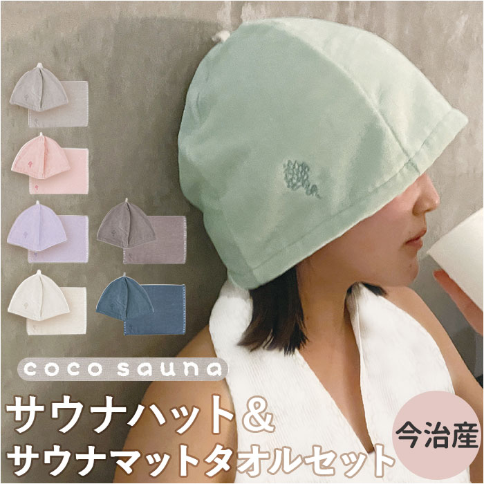 サウナハットセット goovice_d744-set
