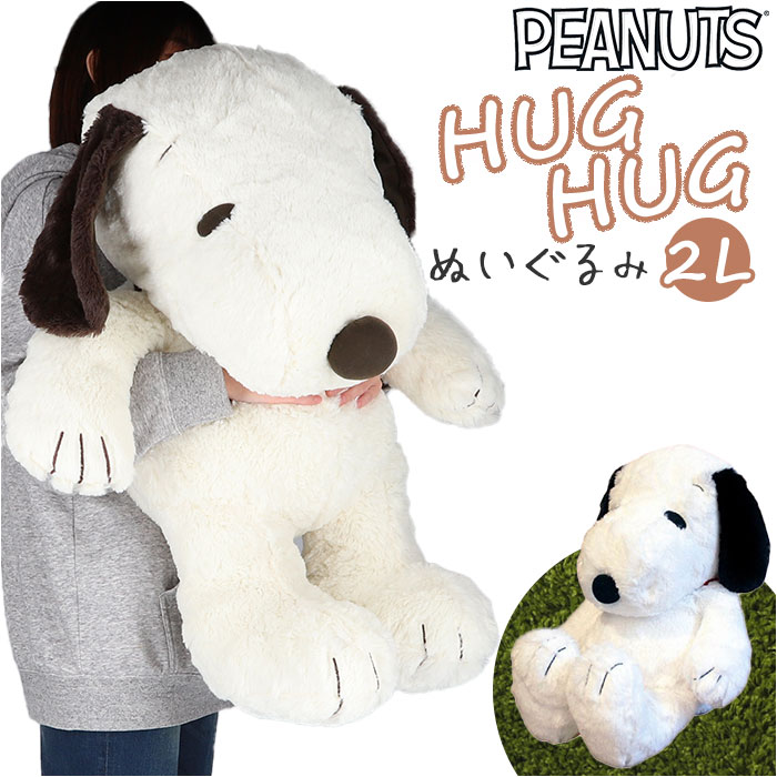 楽天市場】スヌーピー ぬいぐるみ 好評 HUGHUG 2L サイズ 特大