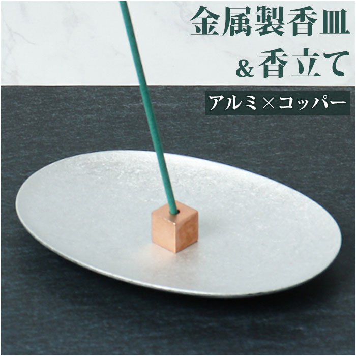 楽天市場】大香 金属製 香皿 香立て セット 通販 受け皿 お香たて お香