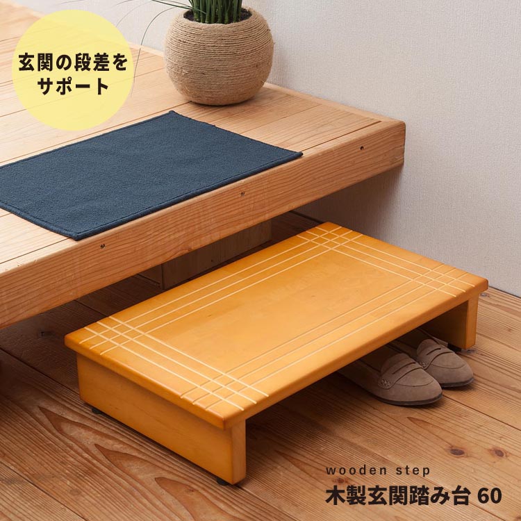 玄関 段差 踏み台 定番 玄関踏み台 ステップ 玄関台 60cm 永井興産 NK-635 段差解消 介護 高齢者 台 木製 エントランス おしゃれ 敬老の日 プレゼント ギフト インテリア 雑貨