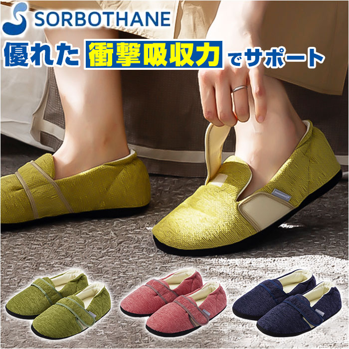 ソルボ SORBO お座敷シューズ 定番 サンダル 室内履き 家庭用スリッパ お座敷家庭用スリッパ お座敷サンダル ぼうぜん自失吸い入れる 剪断応力散らばる 足底 足裏 ソルボセイン 室内 立ち御勤め 旅する 周遊 フットケア