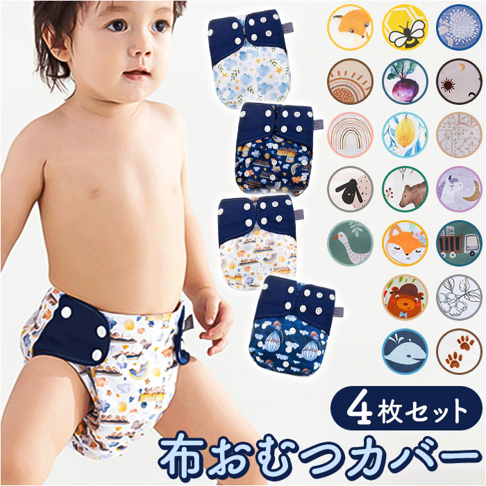 オムツ 6個セット 楽天市場】【LINE追加5%OFF】おむつ カバー 新生児 4枚セット 布
