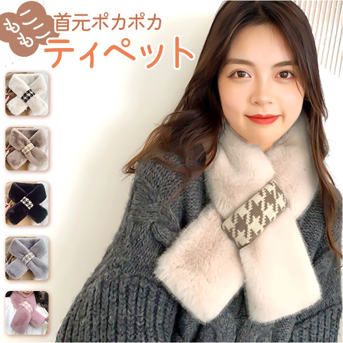 クリーム色 ファー ショートマフラー ティペット ファー マフラー レディース 冬 用 フェイクファー