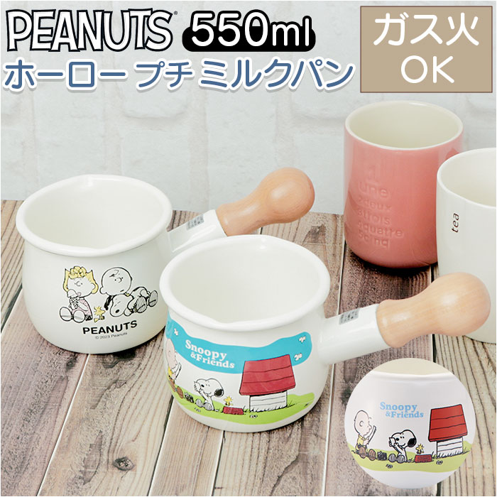 楽天市場】ホーロー ミルクパン スヌーピー 通販 ホーロー鍋 直火 琺瑯