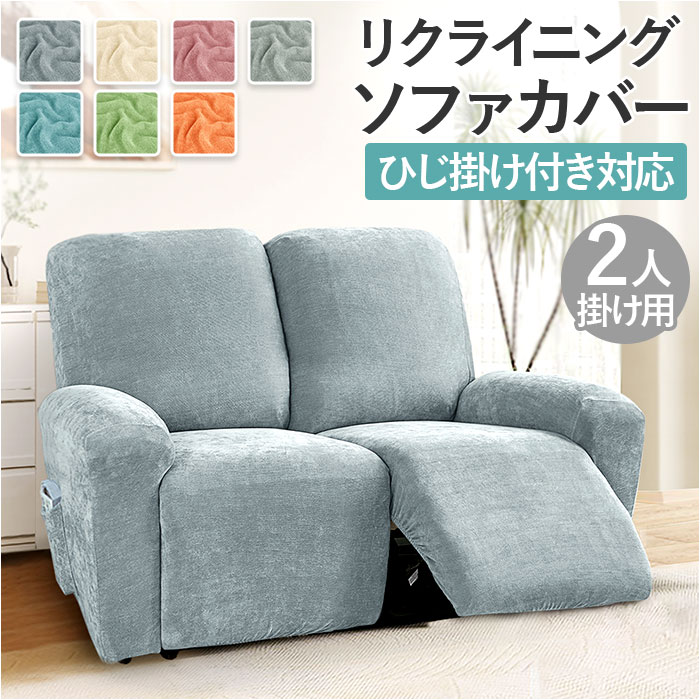 楽天市場】リクライニングチェア カバー 2人掛け 定番 ソファーカバー 楽天市場】リクライニングチェア カバー 2人掛け 定番 ソファーカバー