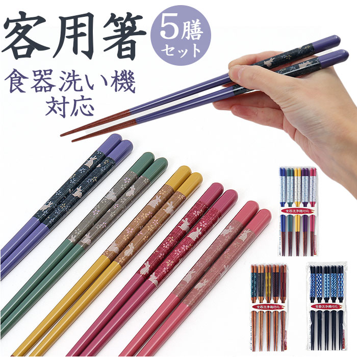 楽天市場】食洗機対応 箸 木製 5膳 通販 お箸 おはし 5膳セット 箸
