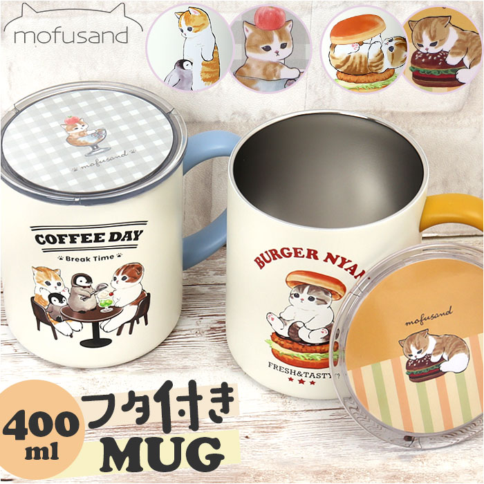 楽天市場】mofusand モフサンド 蓋付き マグカップ 400ml 定番