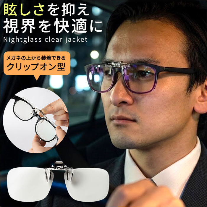 夜間 運転 サングラス メガネの上から 定番 夜用サングラス 夜専用メガネ 跳ね上げ クリップオン型 運転用 クリップオン UVカット 昼夜 自転車 アイウェア 眼鏡 夜間運転 ナイトドライブ 夕方 ジョギング ランニング メンズ レディース 男女兼用 めがね