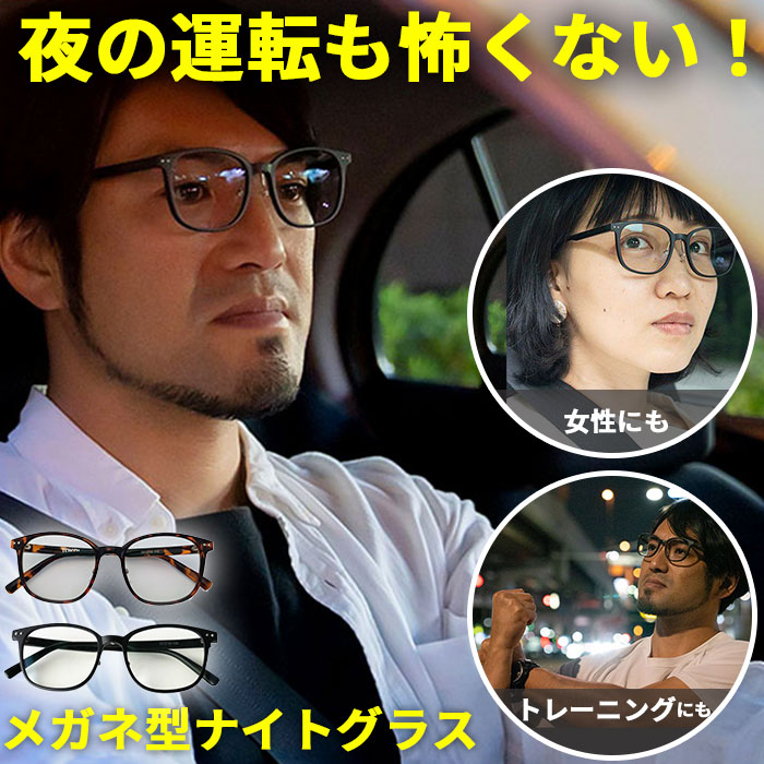 光害レンズ　メガネ　サングラス　夜間運転用メガネ 楽天市場】夜間 運転 サングラス 好評 夜用サングラス 夜専用メガネ