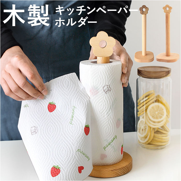 木製キッチンペーパーホルダー キッチンペーパー ホルダー 木製 pmypepar01[品番：BCYW0026585