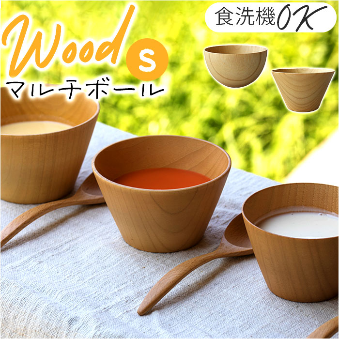 楽天市場】マルチボウル 木製 通販 天然木 スープボウル シリアル