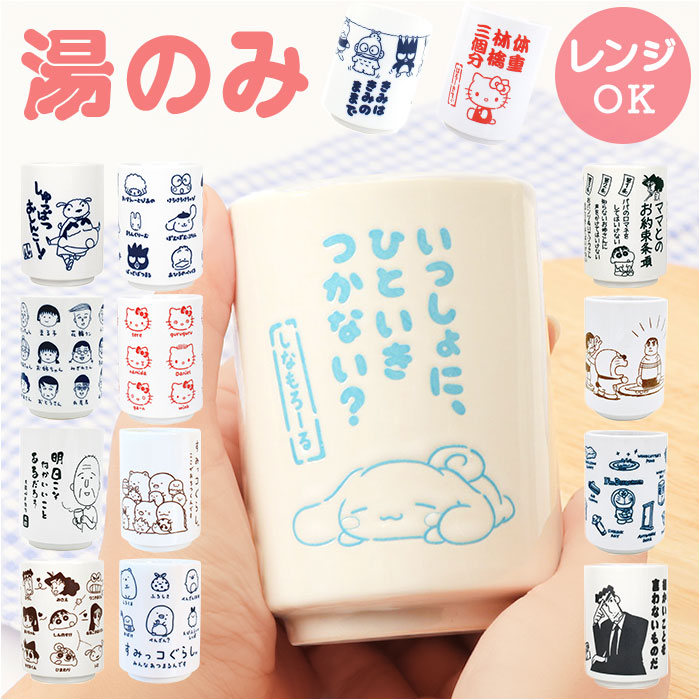 楽天市場】キャラクター 湯飲み 湯のみ 好評 湯呑茶碗 湯呑み茶碗