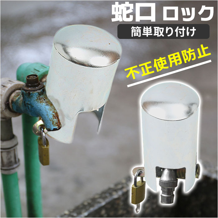 楽天市場】蛇口ロック 好評 蛇口カバー 蛇口 カバー 保護 不正使用防止