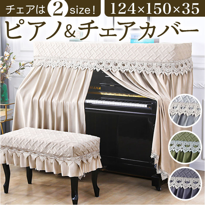 ヤマハアップライトピアノU1＋椅子＋カバー 楽天市場】ピアノカバー アップライト 通販 アップライトピアノ
