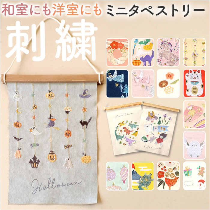 楽天市場】タペストリー 通販 刺繍 壁掛け ミニ 飾り 布 装飾
