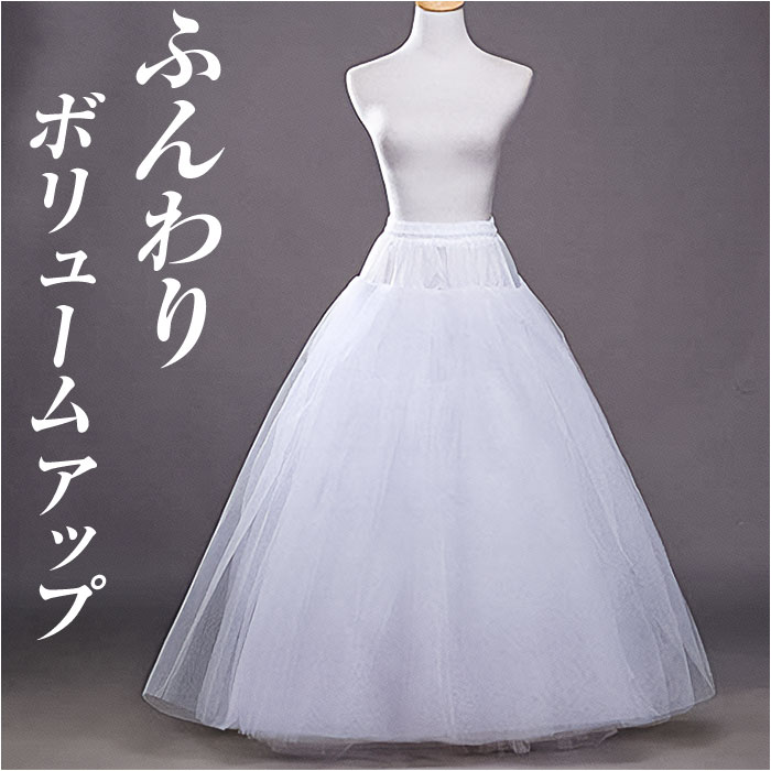 えなさま　ドレス　布パニエ 楽天市場】パニエ ロング 通販 ウェディング プリンセスライン
