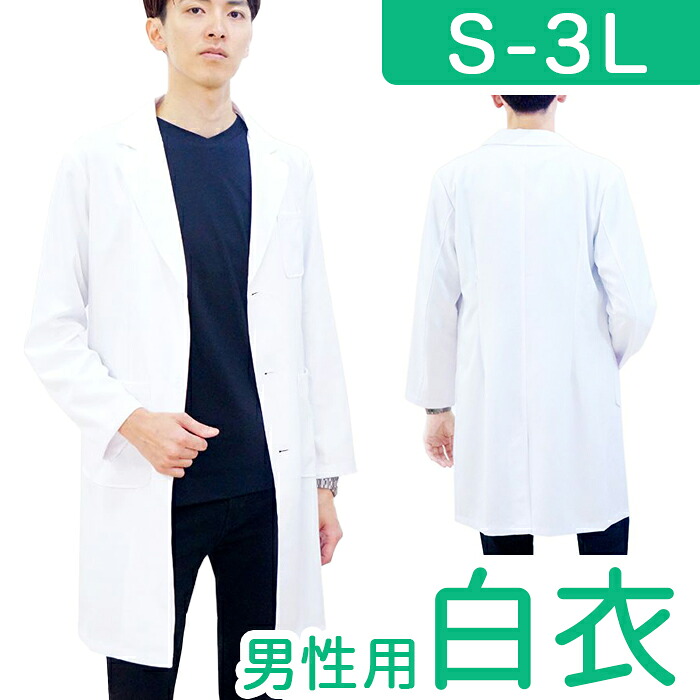 白衣 男性 通販 LindeLin ドクター白衣 長袖 ドクターコート 男性用白衣 ドクタージャケット メンズ トップス 診察衣 医者 医師 薬剤師 栄養士 実験衣 調理士 制服 ユニフォーム メディカルウェア 研修医 クリニック 病院 シンプル おしゃれ｜BACKYARD FAMILY 雑貨タウン