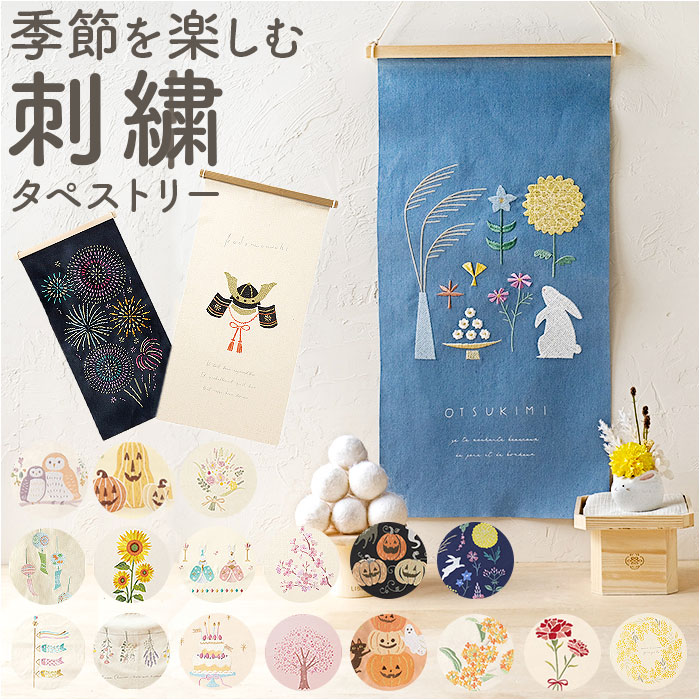刺繍タペストリー　インテリア雑貨 GREEN HOUSE（パソコン） タペストリー おしゃれ 季節