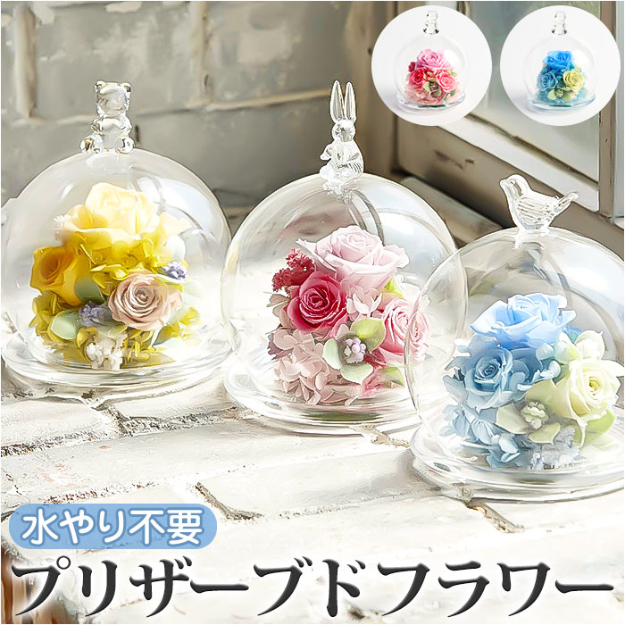 お供え花　プリザーブドフラワーアレンジメント ドーム型ガラスケース入り お供え 花 プリザーブドフラワー 仏花 ブリザードフラワー 供花