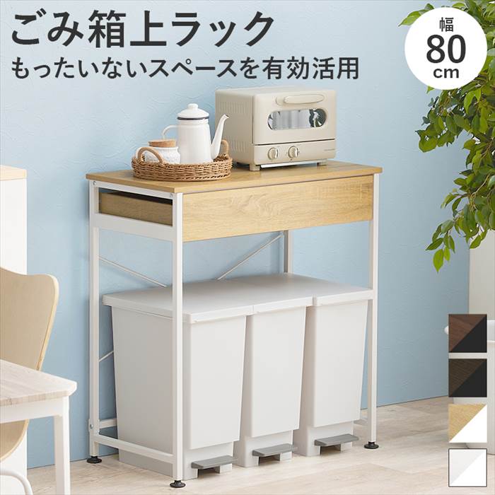 【！新品未使用！】ごみ箱上ラック　スチール　ナチュラル スチールゴミ箱上ラック 幅80cmタイプ NA 00-322-na ナチュラル