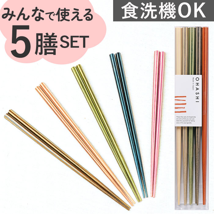 楽天市場】お箸 5膳セット 日本製 定番 来客用箸 客用箸 箸 はし 食洗