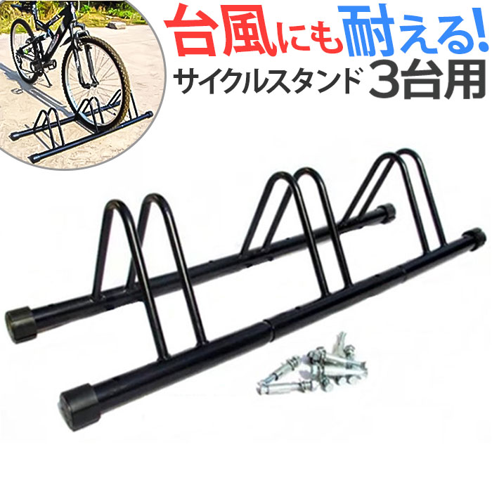 楽天市場】自転車 スタンド 3台 好評 車輪 止め 自転車置き場 自転車