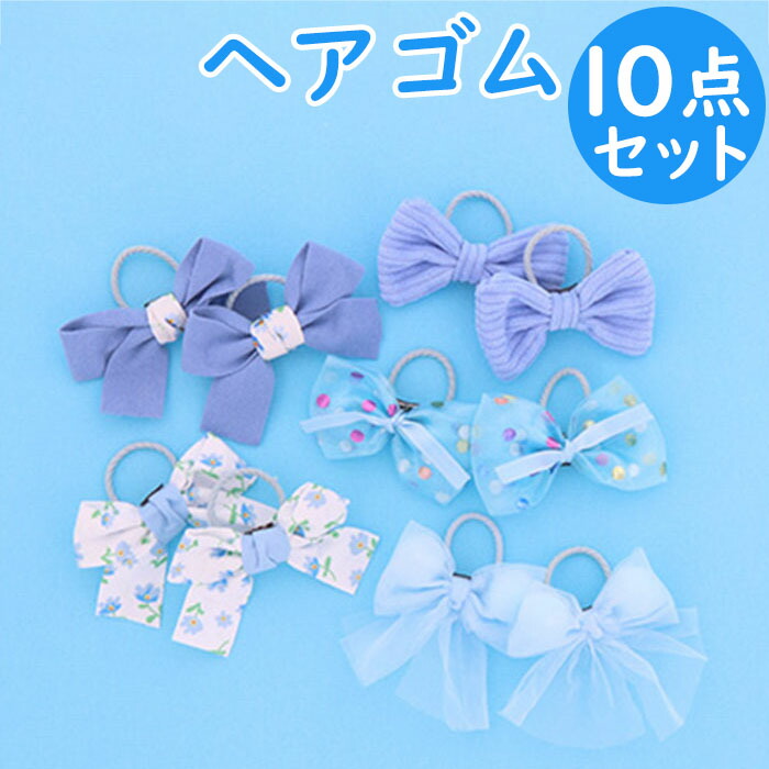 acca リボン付きゴム　水色 楽天市場】ヘアアクセサリー ヘアゴム 10個セット 通販 ヘアアクセ