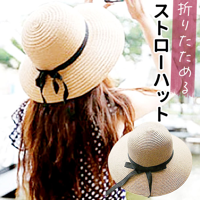 楽天市場】ストローハット 折りたたみ 通販 サン宝石 麦わら帽子
