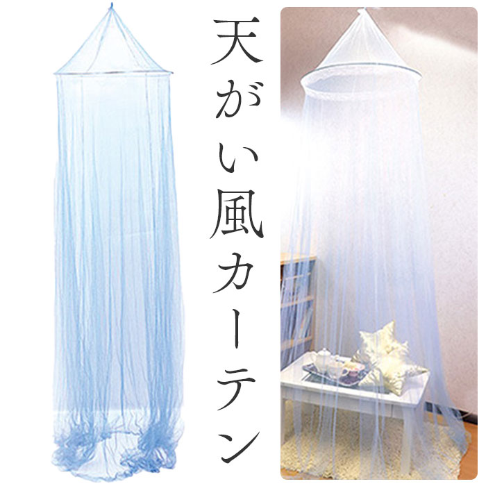 楽天市場】カーテン 子供部屋 女の子 天蓋風 通販 サン宝石 水色 天