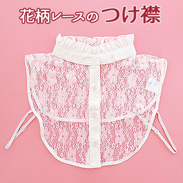 楽天市場】付け襟 レース ハイネック 通販 サン宝石 つけ襟 つけえり