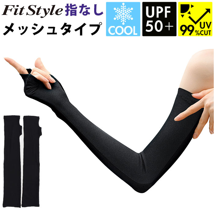 楽天市場】フィットスタイル アームカバー 通販 UVカット 99% アーム