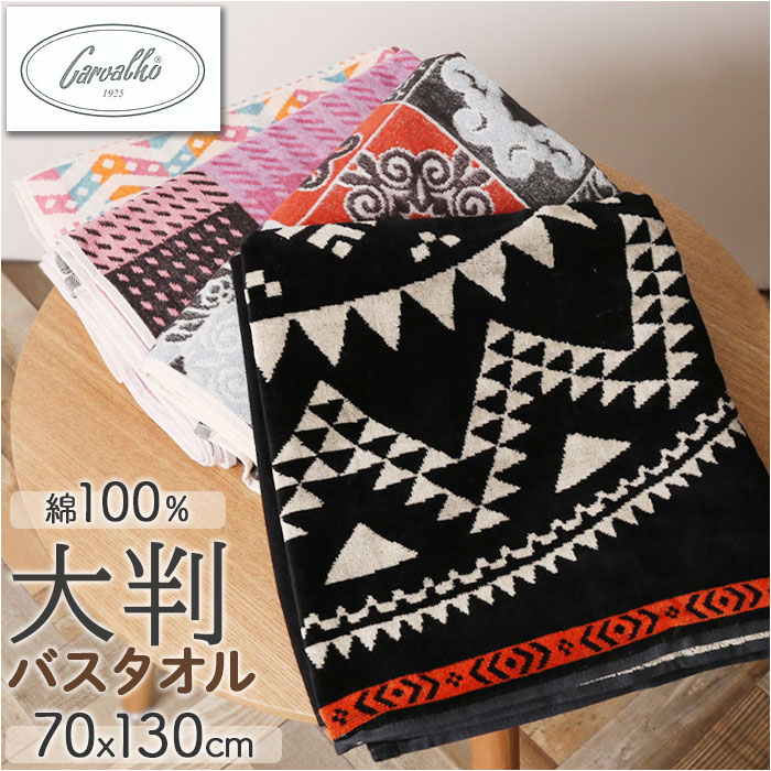 楽天市場】バスタオル ブランド 通販 厚手 CARVALHO カルバーロ
